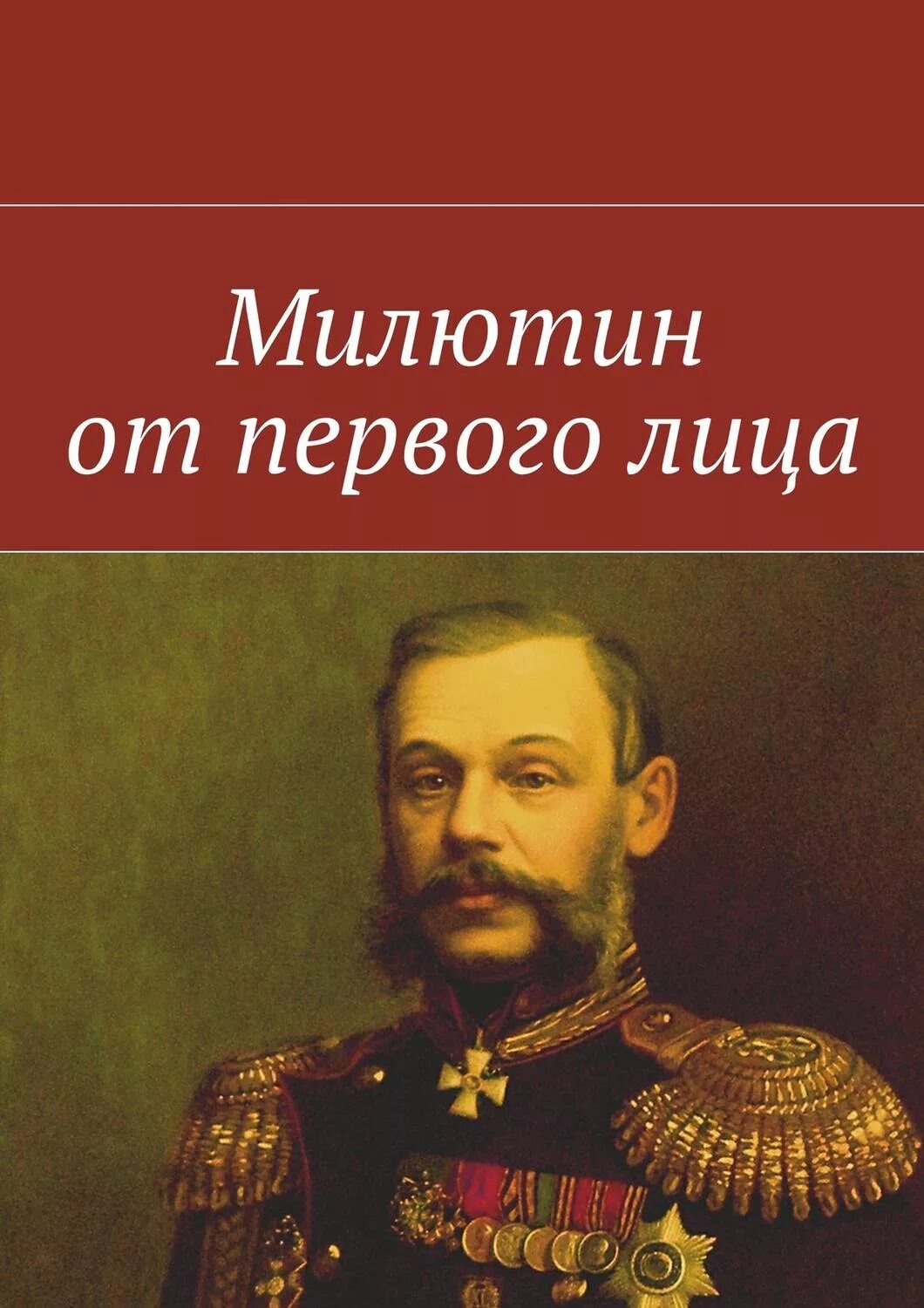 Д а милютин деятельность. Милютин. Милютин портрет. Милютин это. Генерал милютин.