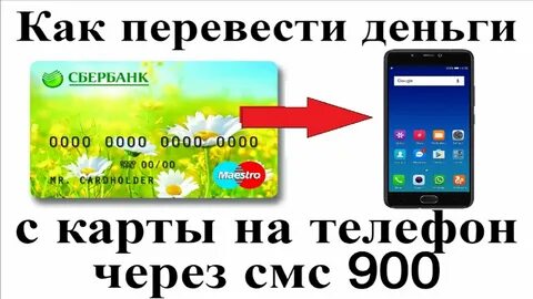 Как пополнить другую карту через 900