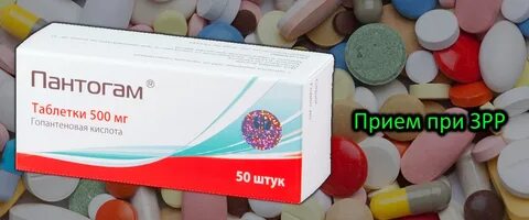 Препараты при зрр