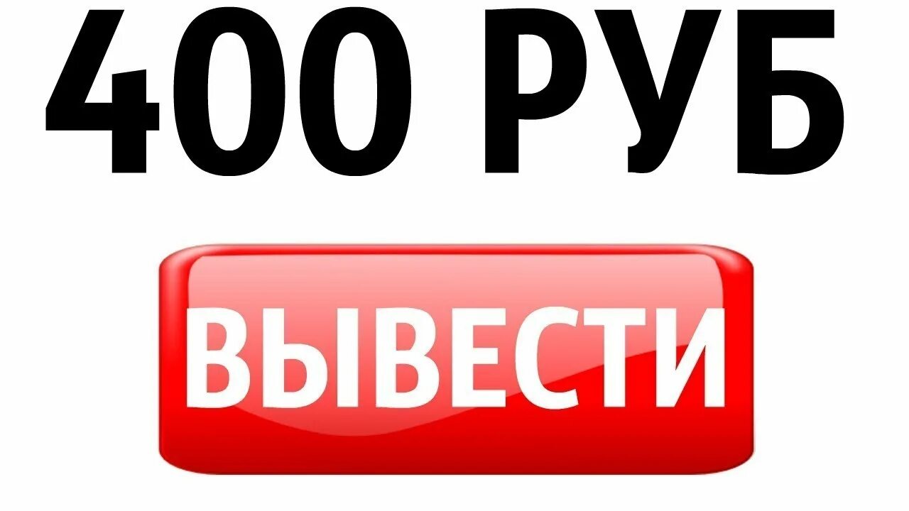 400 рублей россии. 400 Рублей. 400 Рублей картинка. Все по 400 руб. Все по 400 рублей.