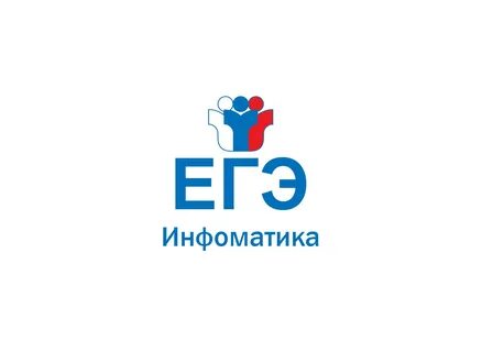 Гэ информатика