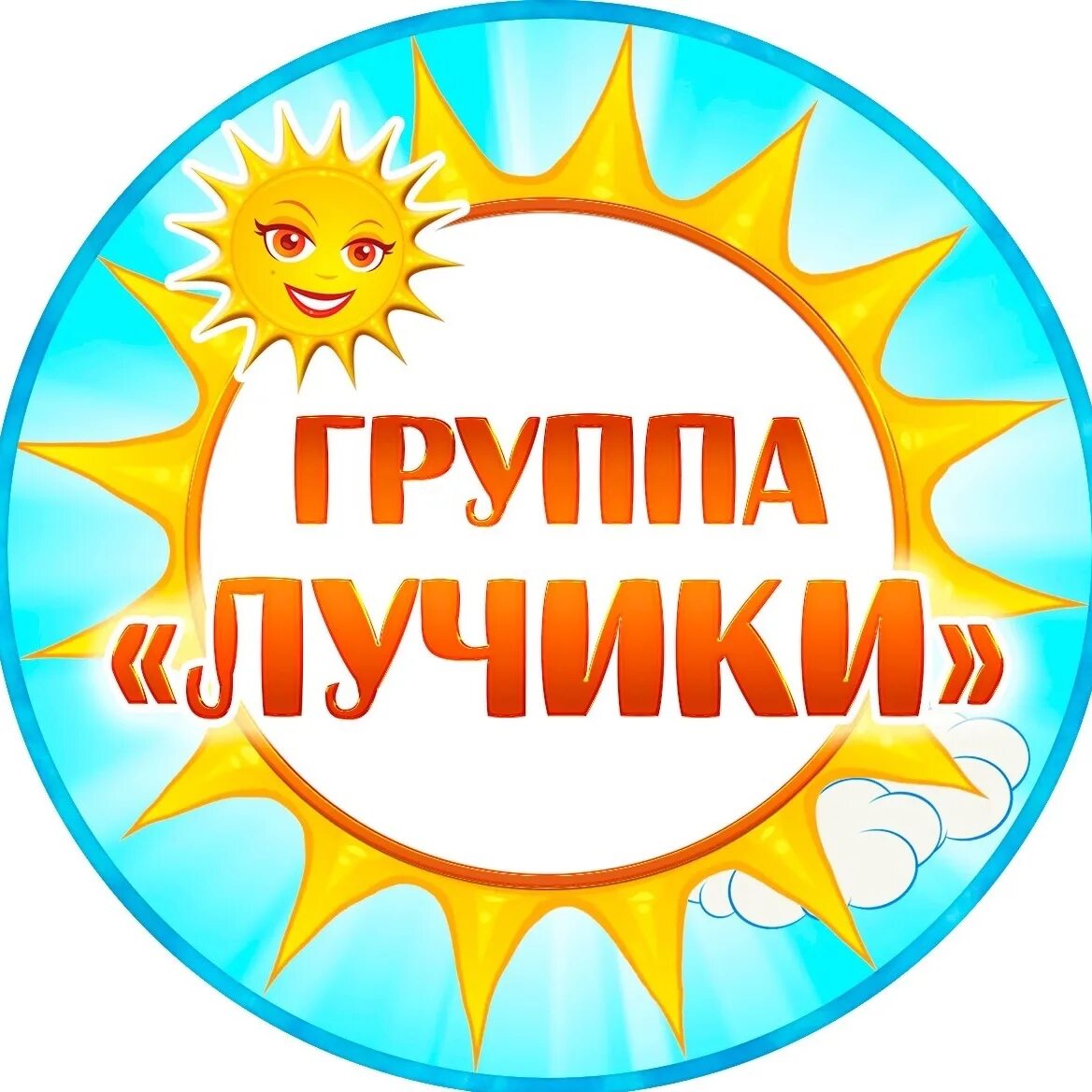 Красивая эмблема для детского сада. Конкурс маленькие лучики. Центр дети лучики. Солнце рисунок. Солнце для дошкольников.