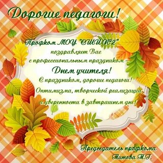Дорогие коллеги поздравляю вас с днем учителя