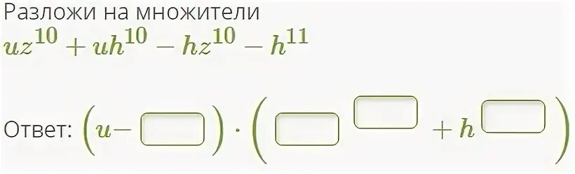 Разложи на множители 10