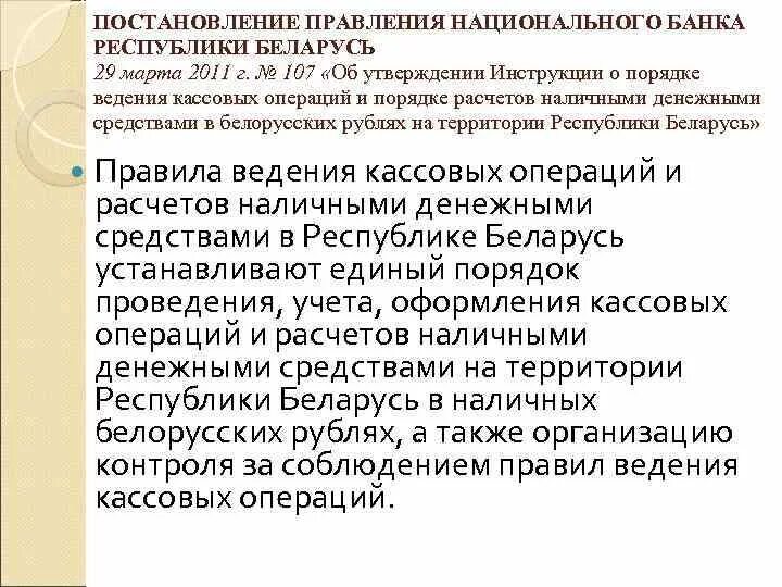 Постановления правления национального банка республики казахстан. Последующий контроль кассовых операций. Контроль за ведением кассовых операций.. Инструкции по контролю кассовых операций. Ведение кассовых операций учебник.