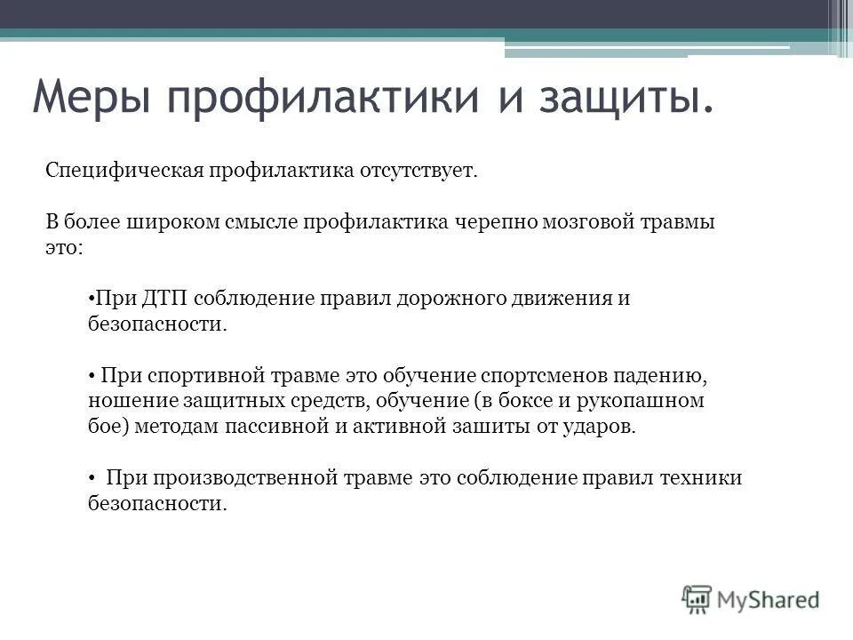 Чмт реферат. Профилактика черепно-мозговой травмы. меры профилактики черепно мозговых травм. профилактика осложнений чмт.