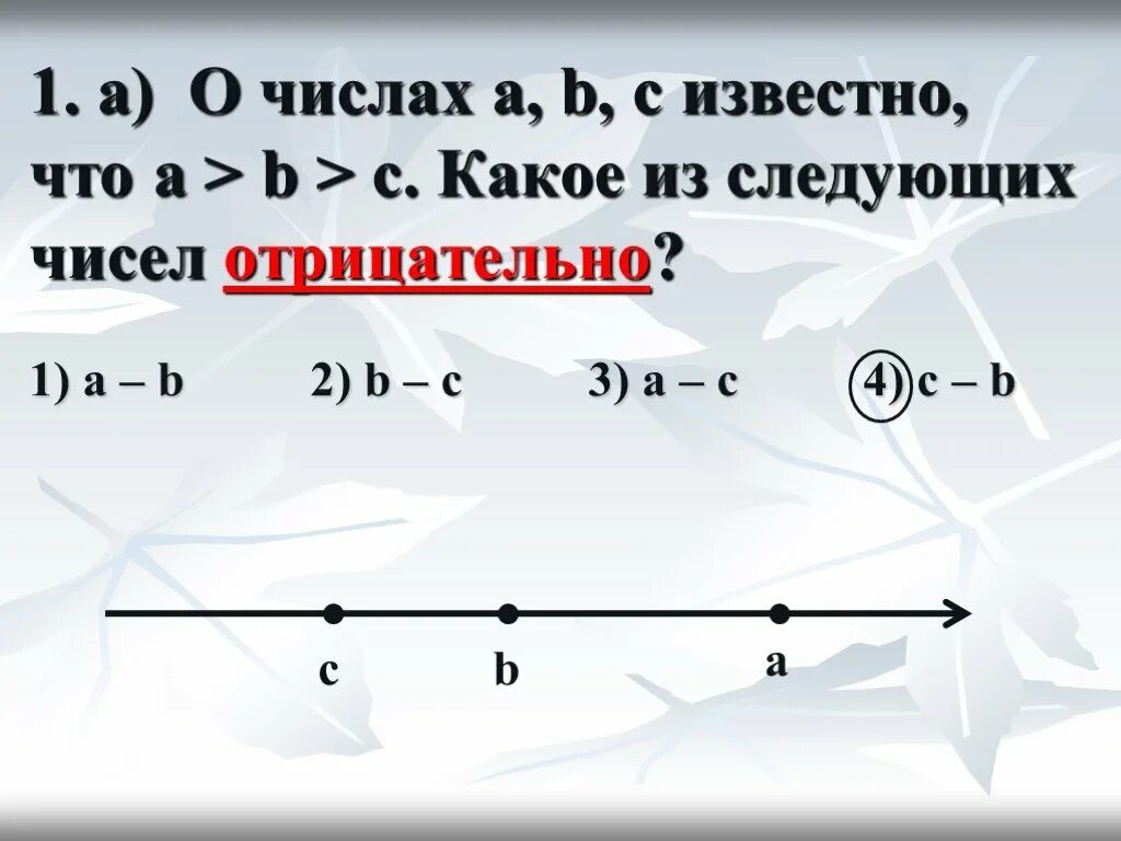 Какое из следующих. Известно что а&gt;b &gt;с какое из следующих чисел отрицательно. известно. какое из следующих числе отрицательное. известно что а&gt;b.