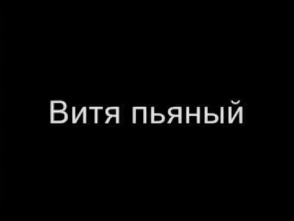 Вити поступи. Витя бухает. Злой Витя. Шутки про Витю.