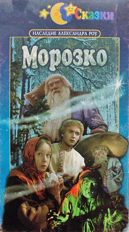 Сказки наподобие. Морозко 1964 обложка.