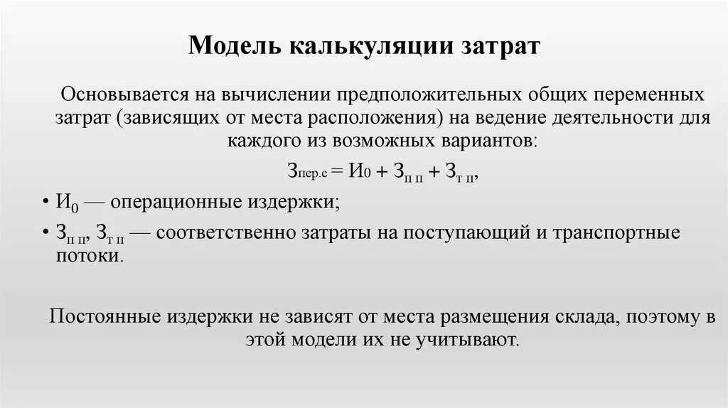 Модель калькуляции. Модели калькуляции расходов. Модели калькулирования себестоимости. Метод калькулирования затрат. Цели калькуляции затрат