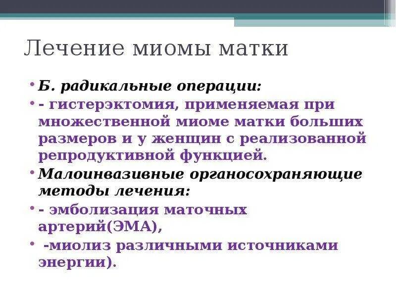 Методы хирургического лечения при миоме матки. Медикаментозная терапия миомы матки. Миома матки лекарства. Гормонотерапия лейомиомы матки. Миома от чего появляется матки у женщин