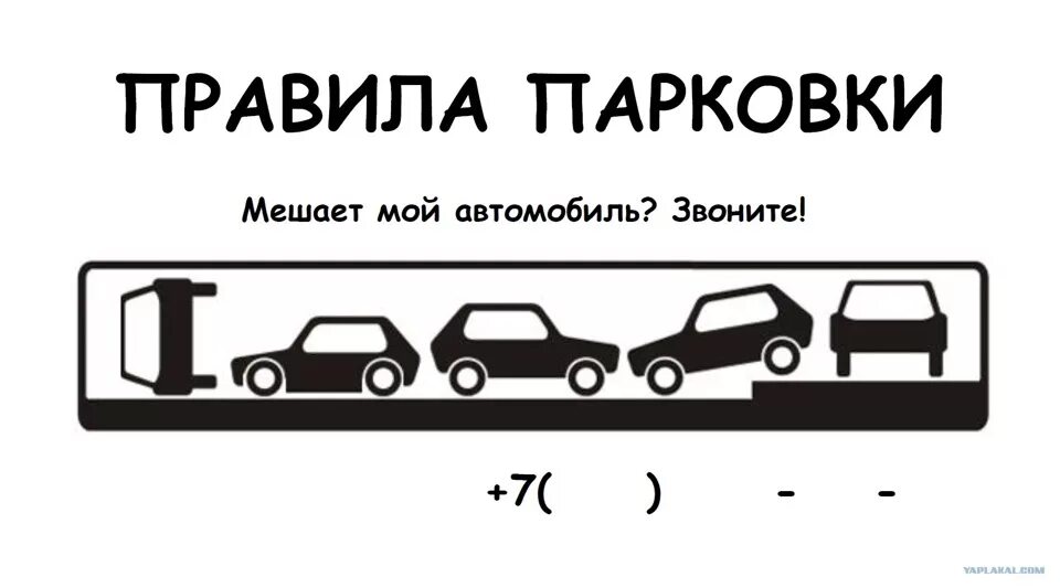 Парковка синоним. Мешает мой автомобиль табличка. Табличка с номером телефона для парковки. Номер телефона для авто табличка. Авто карточка с номером телефона.