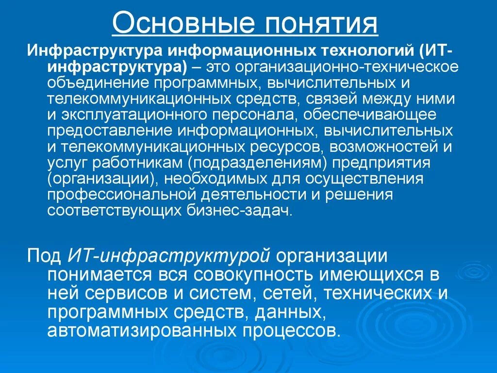 Инфраструктура информационной системы. Понятия информационной инфраструктуры. Основные элементы информационной инфраструктуры. ИТ инфраструктура. Оценка информационной инфраструктуры