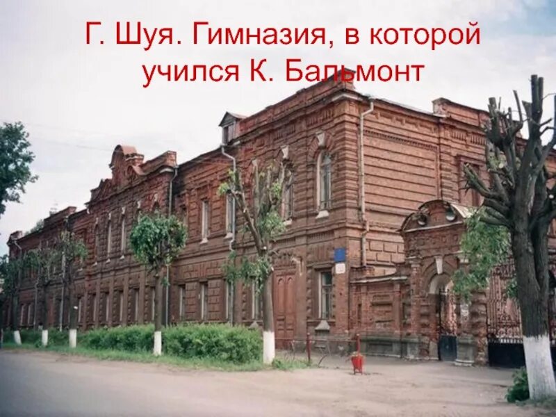 Школы г шуя. Шуйская гимназия Бальмонта.