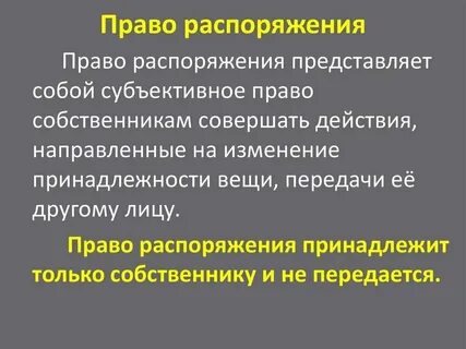 Право распоряжаться чем либо