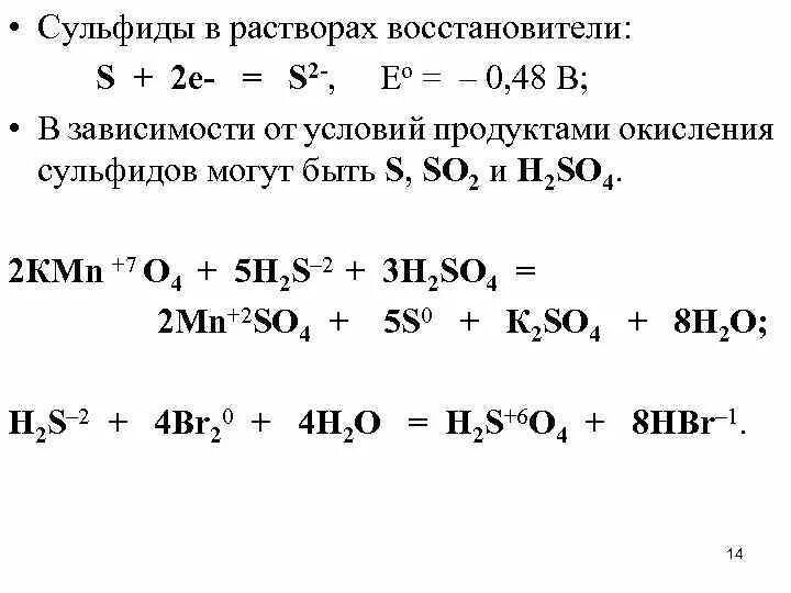 Окислительно восстановительные реакции сульфида цинка. Реакции окисления сульфидов. Реакции окилсегия судьфитов. Окисление сульфидов. Окисление сульфидов кислородом.