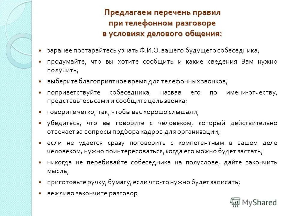 Перечень из предлагаемых для использования. Речевая самопрезентация в деловом общении. перечень правил. ошибки при телефонном деловом разговоре. самопрезентация студента программиста.