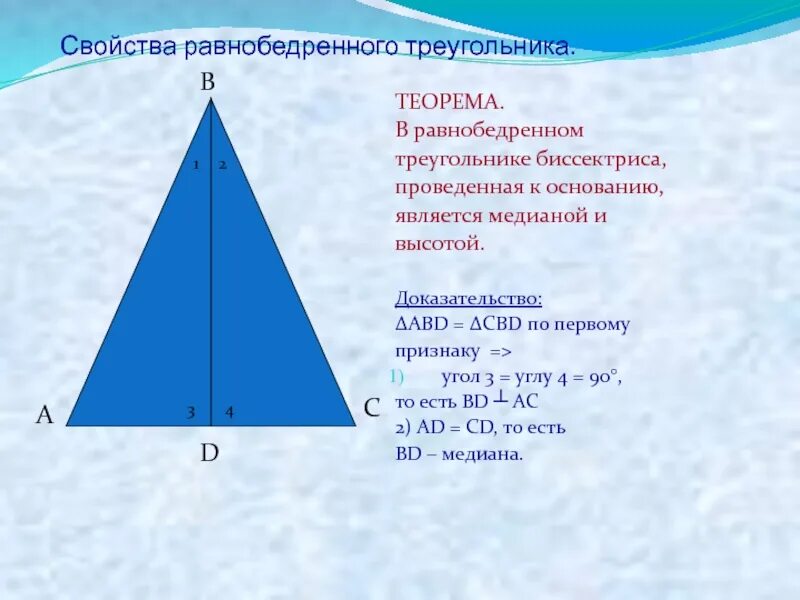 Свойство углов равнобедренного треугольника. Свойство углов равнобедренного треугольника доказательство. Теорема основания равнобедренного треугольника. Теорема свойства равнобедренного треугольника.