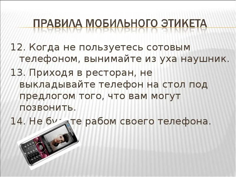 5 правил телефона. Правила мобильного этикета. Этикет мобильной связи. Правила этикета пользования телефоном. Этикет сотового телефона это.