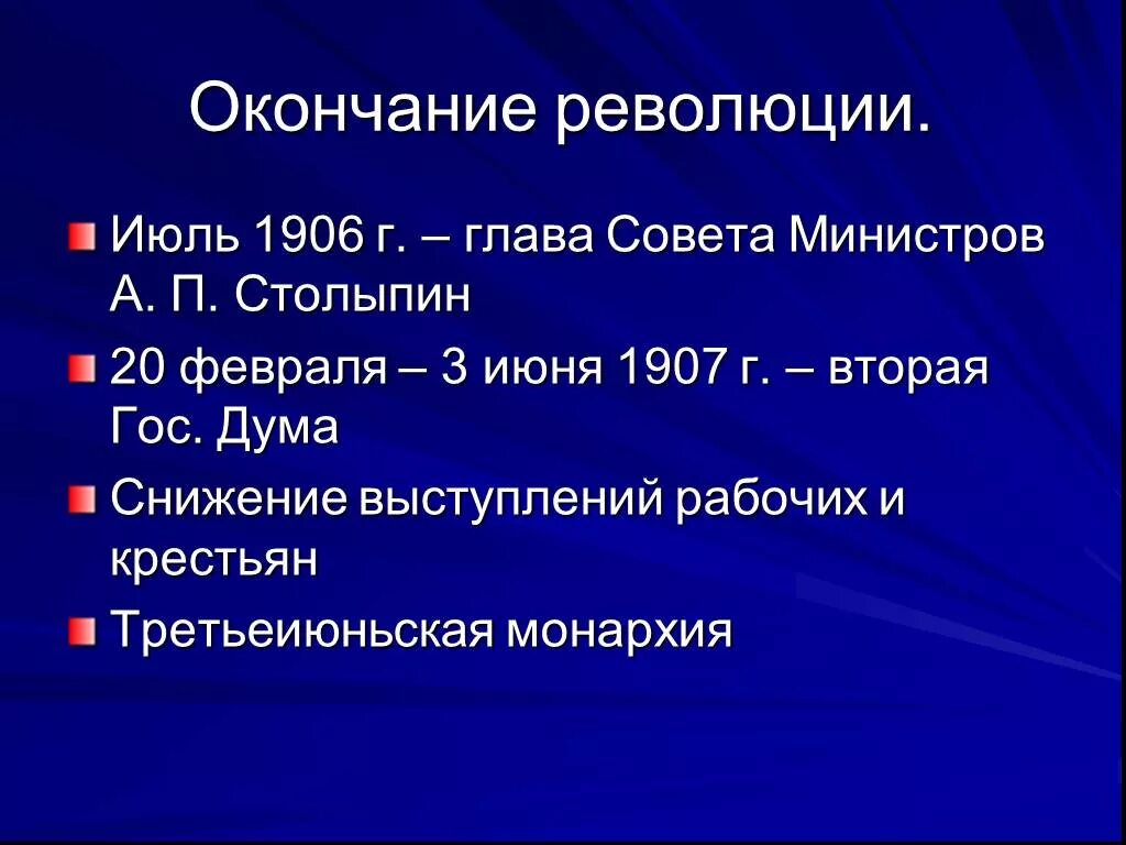 Конец революции 1905-1907. Революции в России 1906-1907. Окончание первой русской революции. Конец первой Российской революции.