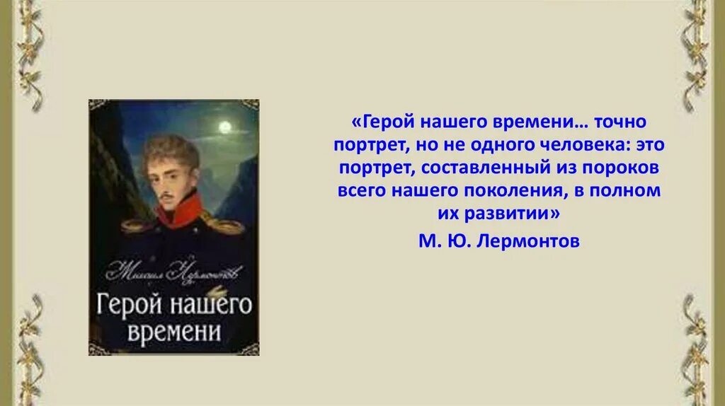 Герой нашего времени почему понравился. Герой нашего времени. Портрет героя нашего времени. Лермонтов герой нашего времени. Предисловие герой нашего времени.