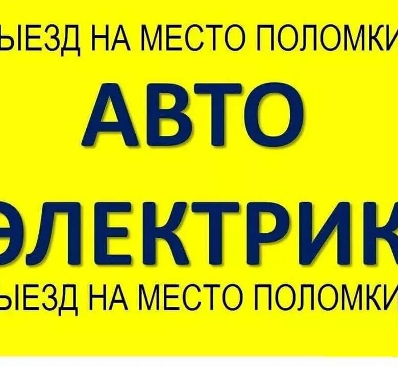 Выезд автоэлектрика на место. Автоэлектрик с выездом. Выездной автоэлектрик. Автоэлектрик на выезд реклама. Автоэлектрик надпись.