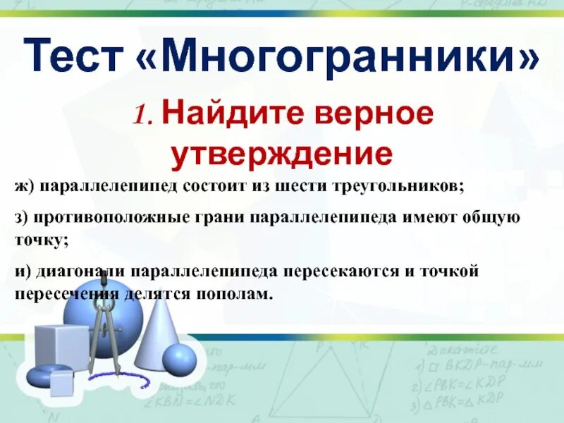 Тест многогранники. Контрольная работа многогранники. Параллелепипед состоит из шести треугольников. Тест на многогранники 11 класс ответы. Контрольная работа многогранники 10 класс атанасян