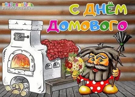 С днем домового гифки