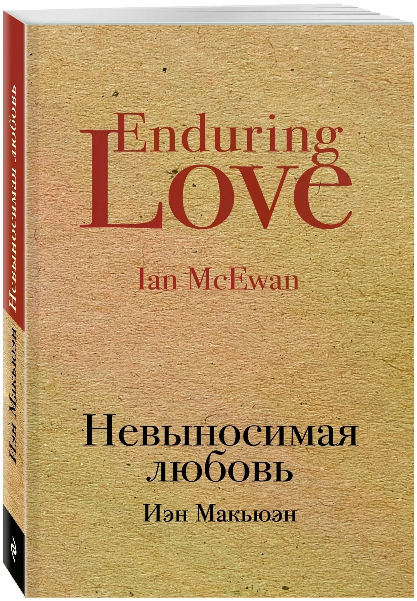 Макьюэн роман. Невыносимая любовь книга. Нкесвуынтосимая щлюбтовь. Невыносимая любовь иэн макьюэн. Иэн макьюэн невинный, или особые отношения.
