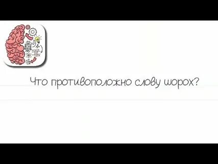 Что противоположно слову шорох