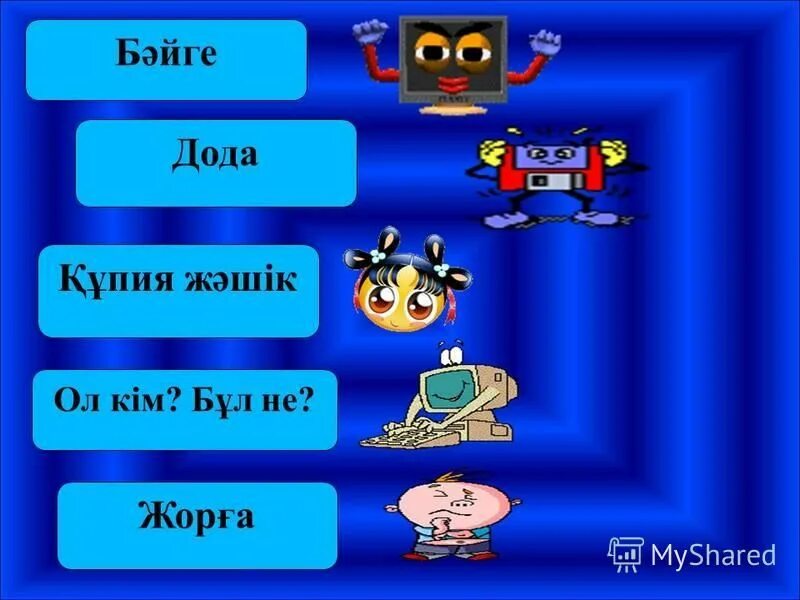 Па кім. Па кім. Тазалык детсад. Па кім. Сүлгі тізімі балабақшада картинки.