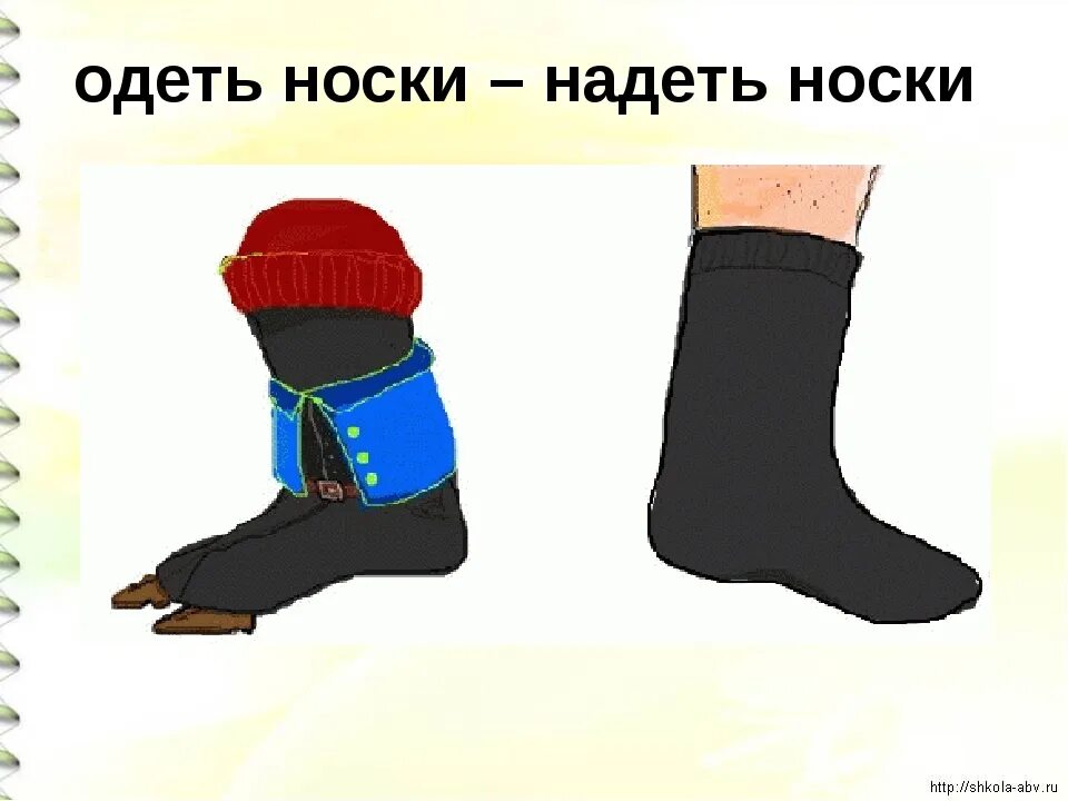 Ну одевать. Одеть носки. Одевай носки. Надень носки. Носки одевают или надевают.