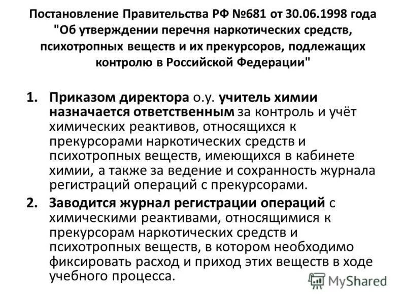 Рф no 681 от 30.06 1998. Прекурсоры наркотических средств и психотропных веществ. 681 Постановление правительства РФ. Прекурсоров что это.