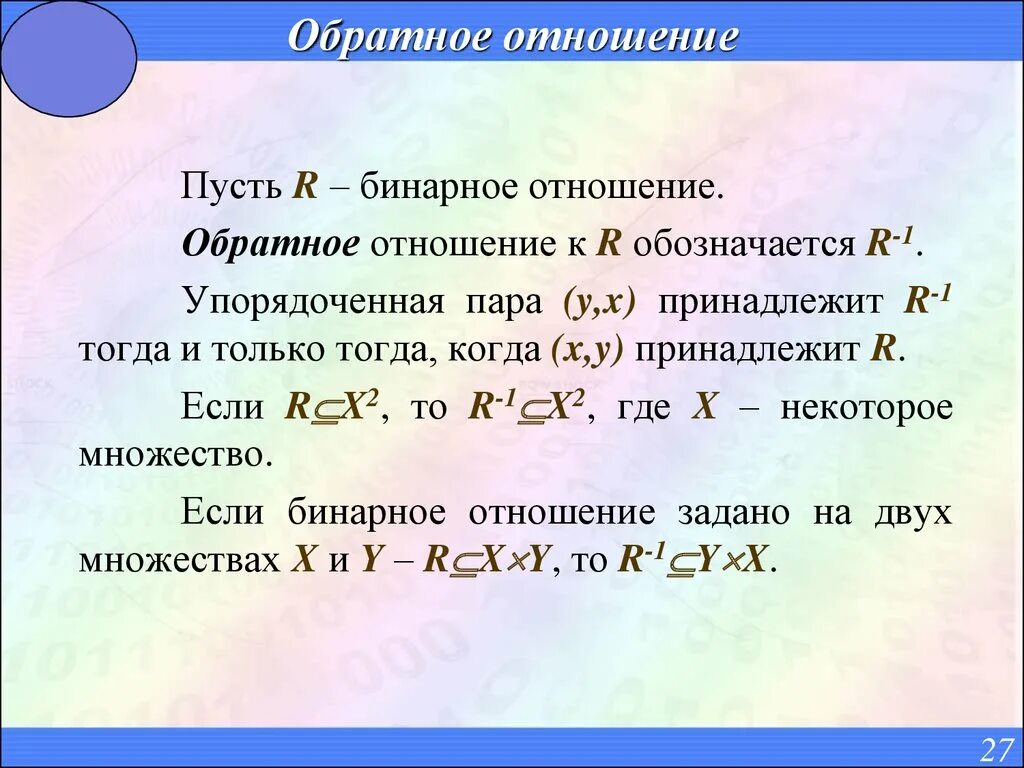 Обратное бинарное отношение. Обратное отношение пример. Бинарные отношения дискретная математика. Отношения дискретная математика. Отношение 10 к 0 1