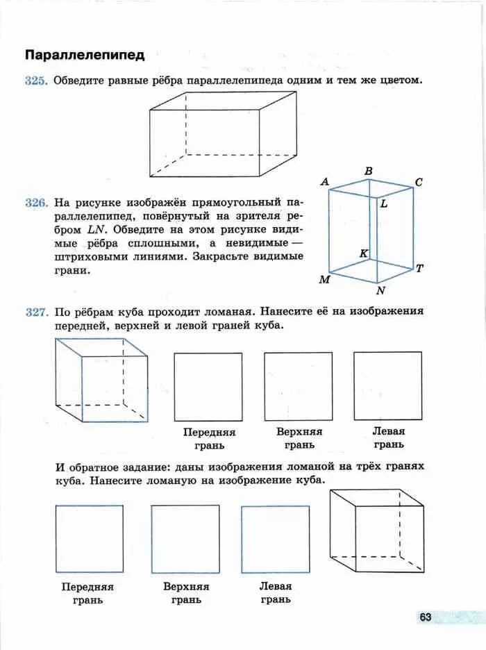 По поверхности стеклянного куба проходит ломаная линия. Проекция ломаной линии. Куб вид спереди, вид сбоку, вид сверху. Наглядная геометрия истомина. Ломаная линия в кубе.