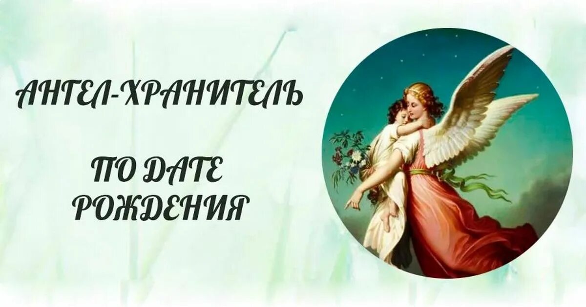 У каких знаков какие ангелы хранители. Ангел хранитель по дате рождения. ангелы хранители по дате. имя ангела хранителя. ангелы хранители по дате рождения православной.
