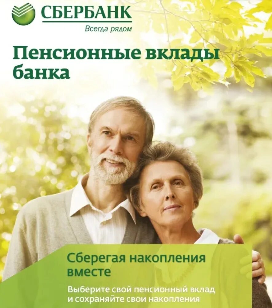 Условия для пенсионеров в сбербанке на сегодня. Вклады для пенсионеров реклама. Сбербанк пенсионеры. Сбербанк вклады. Пенсионный вклад.