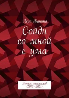 Сходи со мной с ума