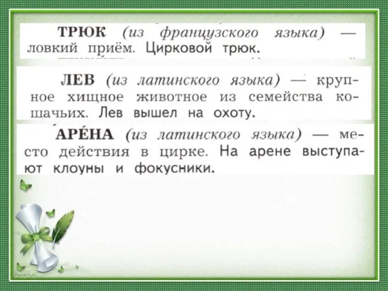 Два исконных слова. Исконные слова 2 класс. заимствованные слова 2 класс. слова исконные и заимствованные 2 класс задания. исконно русские слова 2 класс.