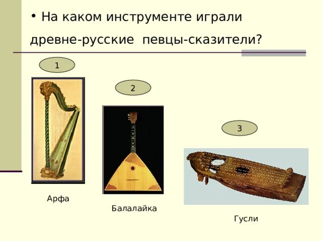 На каком инструменте играли певцы сказители. Музыкальные инструменты певцов сказителей. какой инструмент играет. певцы сказители музыкальный инструмент.