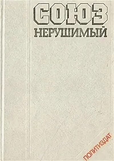 Ссср книга аудио. Союз нерушимый справочник. Союзы справочник. Обществознание Политиздат СССР.