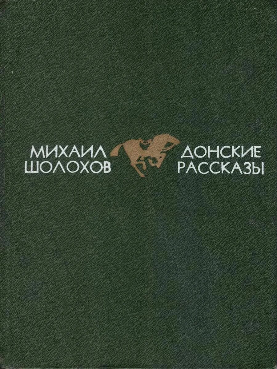 Шолохов донские рассказы родинка читать. Список донских рассказов Шолохова. Шолохов сборник рассказов. Сборник Донские рассказы. Донские рассказы Шолохов.