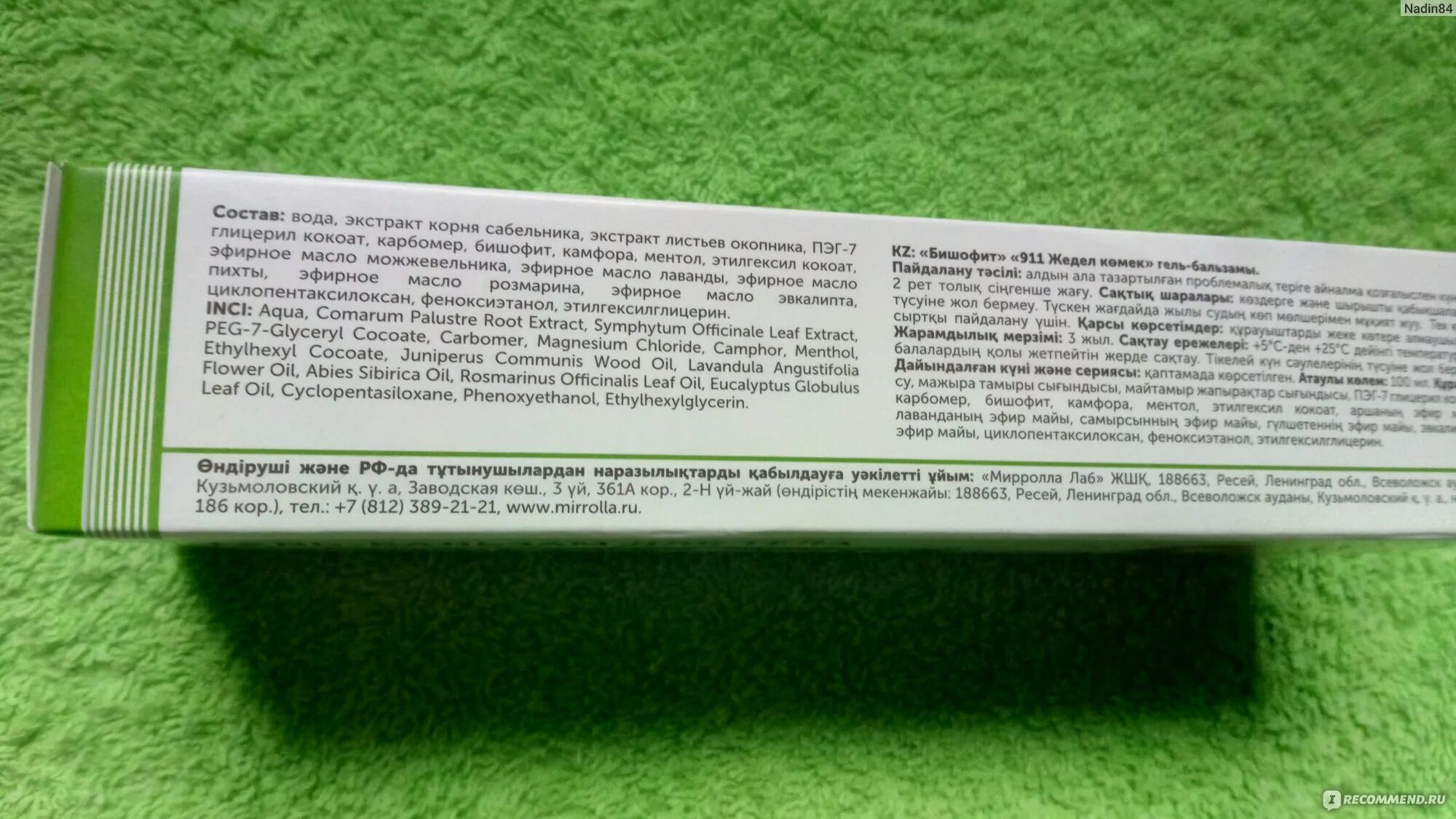 Гель бальзам сабельник для тела 911 экстренная помощь. Бишофит гель-бальзам для тела ООО Мирролла Лаб. Бишофит гель 911 отзывы. Крем 911 экстренная помощь производитель. 911 сабельник экстренная помощь
