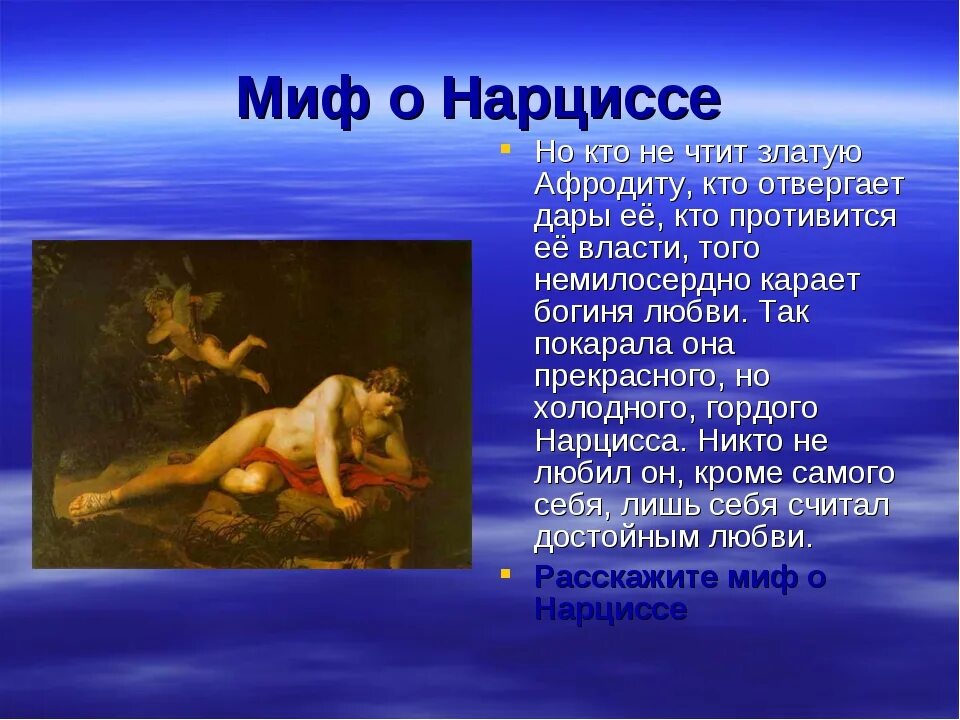 Пересказ мифы древней греции 6 класс. Мифы древней Греции короткие. Нарцисс мифы древней Греции. Мифы и легенды древней Греции рассказ. Нарцисс Греция миф.