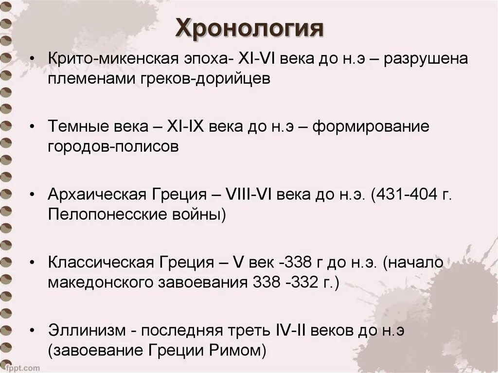 Периодизация истории древней Греции. Хронология истории древней Греции. Хронология Греции. Периодизация истории древней Греции таблица. События древнего периода