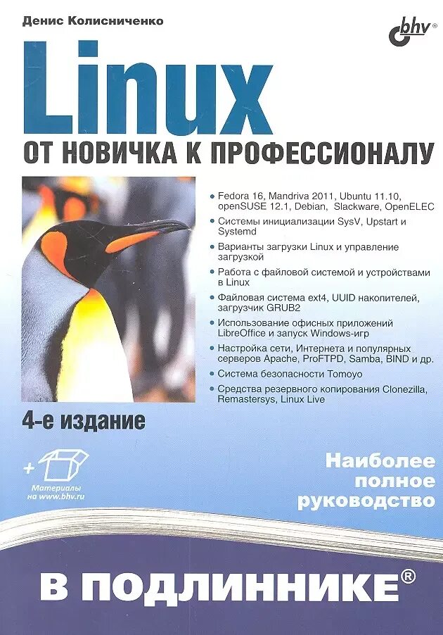 Сборки линукс от пользователей. Колесниченко linux от новичка к профессионалу. линукс от новичка к профессионалу 8 издание.