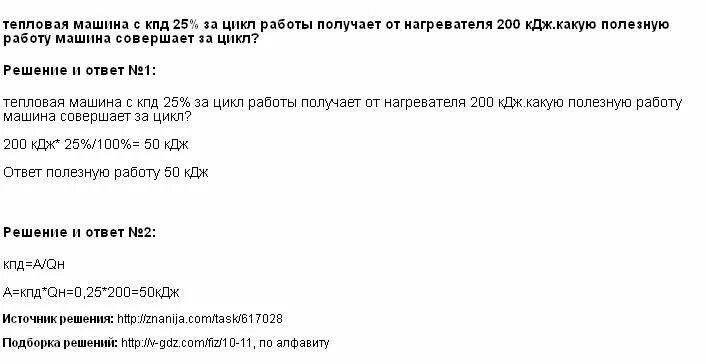 Тепловая машина за цикл получает от нагревателя