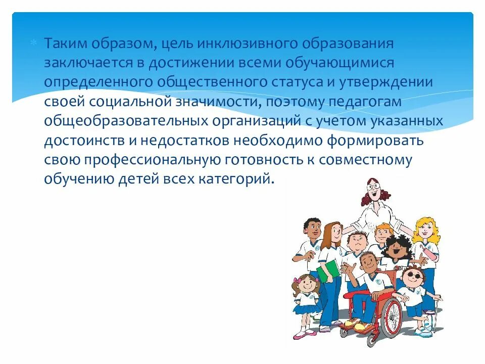 Теории инклюзивного образования. Понятие инклюзивное образование. Понятие инклюзия в образовании. Инклюзивное образование важно. Инклюзивный образовательный процесс.