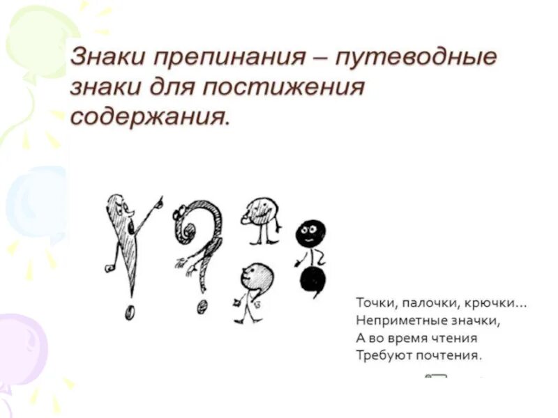 Знаки препинания. Пунктуационные знаки. Стихи про знаки препинания. Знаки препинания знаки. Реплики знаки препинания