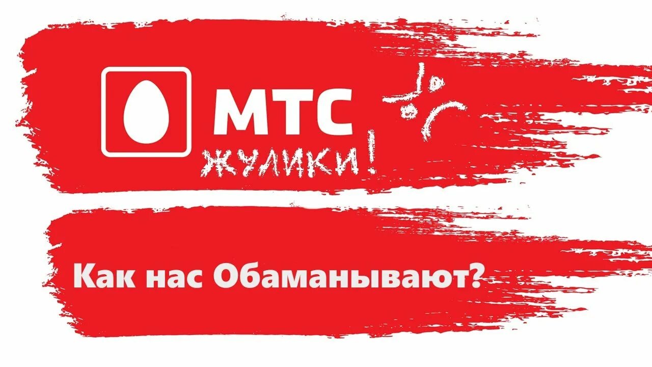 Мтс мошенничество